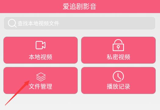 爱追剧影音app文件管理功能