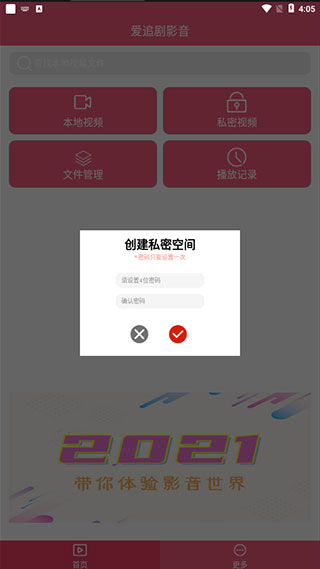 爱追剧影音app私密视频设置