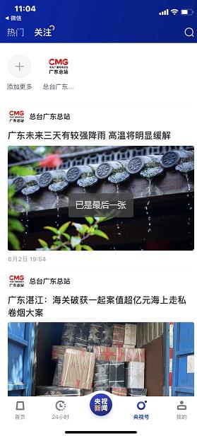 央视新闻客户端关注列表