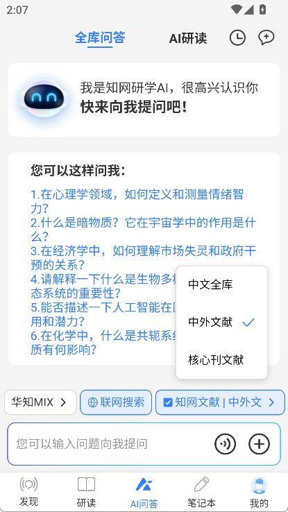 知网研学AI问答输入问题截图