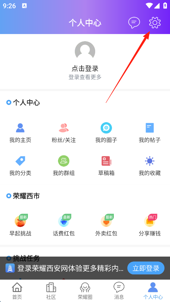荣耀西安网App设置页面