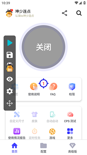坤少连点APP点击窗口