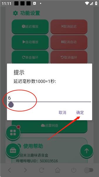火影佐助语音盒设置延迟时间截图