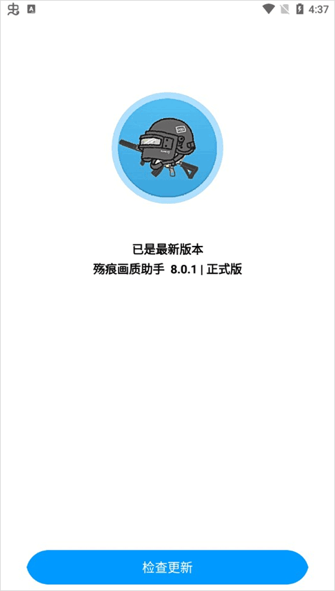 殇痕画质助手版本更新提示截图