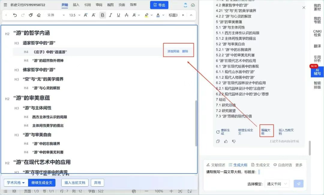 知网研学AI辅写生成论文大纲截图