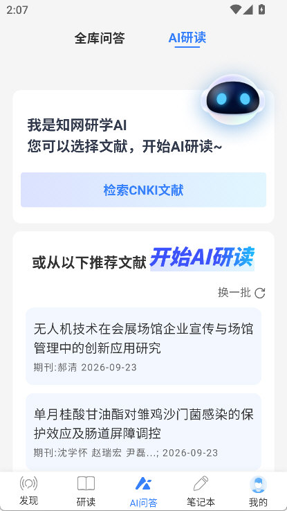 知网研学AI研读功能截图