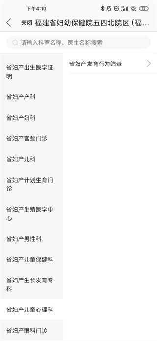 福建省妇幼公众版app选择就诊科室截图