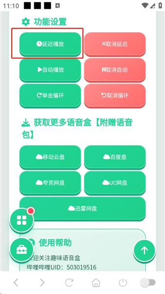 火影佐助语音盒延迟播放设置入口截图