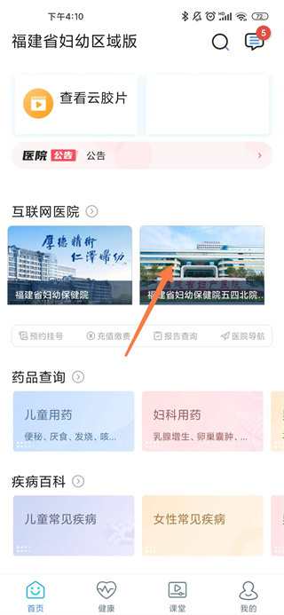 福建省妇幼公众版app选择院区截图