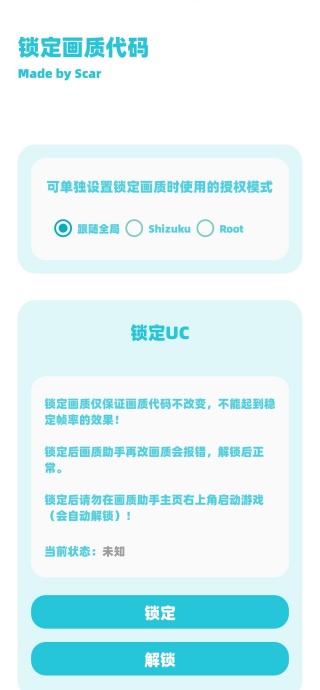 殇痕画质助手锁定代码功能截图