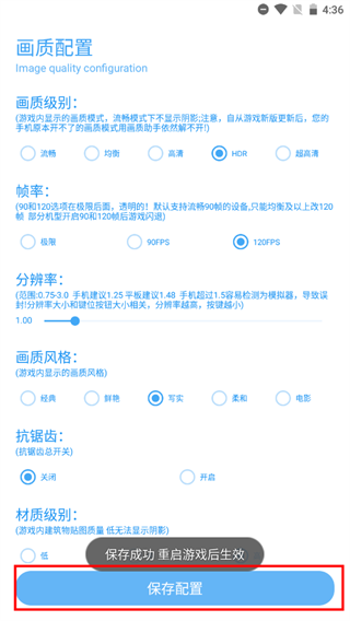 殇痕画质助手保存配置截图