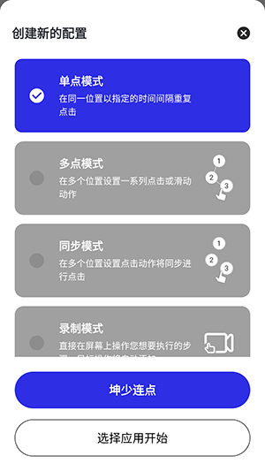 坤少连点APP选择点击模式