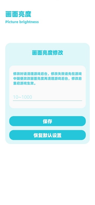 殇痕画质助手画面亮度调整截图