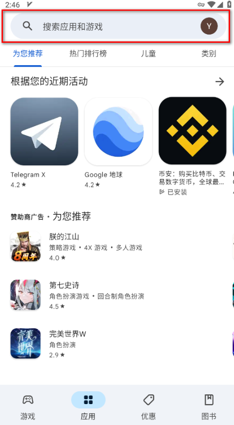 谷歌play商店搜索功能截图