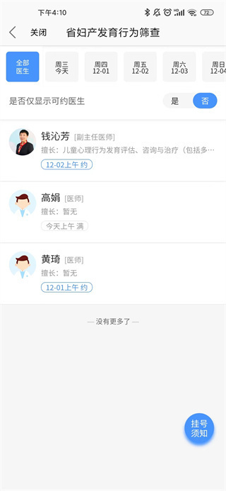 福建省妇幼公众版app预约医生时间截图